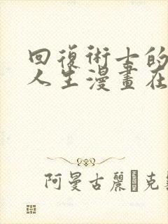 回复术士的重启人生漫画在线免费看