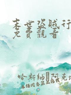 末世盗贼行动漫免费观看