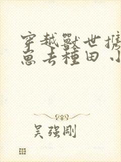 穿越兽世携夫养崽去种田 小说