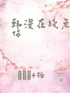 韩漫在线免费网站