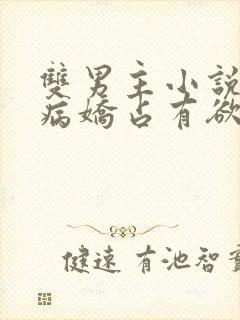 双男主小说推文病娇占有欲强