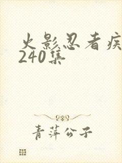 火影忍者疾风传240集