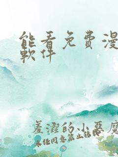 能看免费漫画的软件