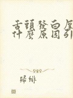 舌头发白厚重是什么原因引起的