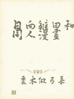 日向雏田和鸣人同人漫画