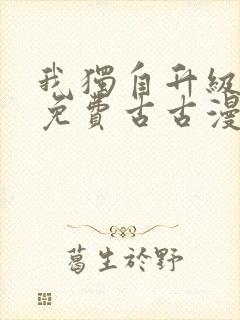 我独自升级漫画免费古古漫画