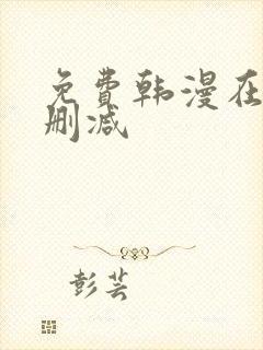 免费韩漫在线无删减