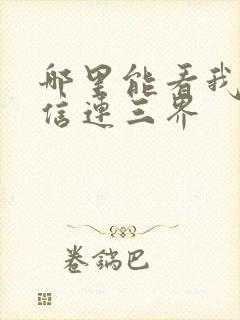 哪里能看我的微信连三界