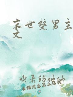 末世双男主生子文