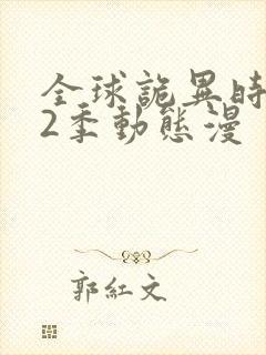 全球诡异时代第2季动态漫