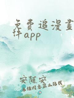 免费追漫画的软件app