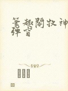 笔趣阁牧神记无弹窗