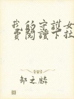 我的守护女友免费阅读下拉式