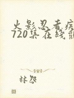 火影忍者疾风传720集在线观看