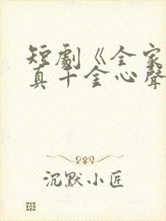 短剧《全家偷听真千金心声》