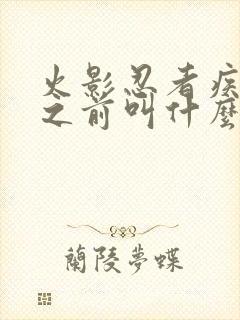 火影忍者疾风传之前叫什么