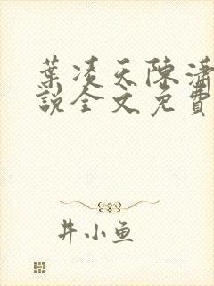 叶凌天陈潇然小说全文免费阅读最新更新