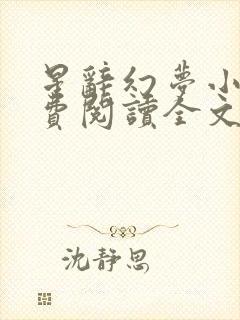 星辞幻梦小说免费阅读全文最新章节