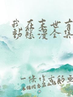 我在末世有套房动态漫全集免费