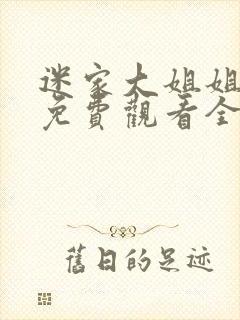 迷家大姐姐动漫免费观看全集