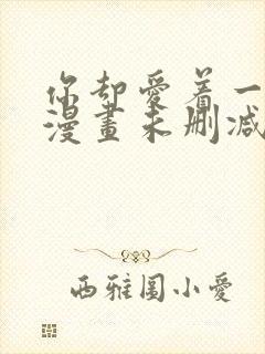 你却爱着一个他漫画未删减