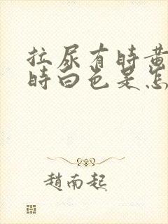 拉尿有时黄色有时白色是怎么回事