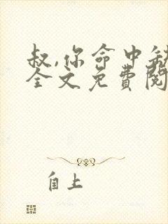 叔,你命中缺我全文免费阅读无弹窗