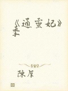 《通灵妃》第二季