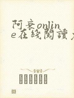 阿衰online在线阅读免费高清