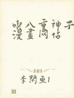 吃八重神子浮头漫画网站