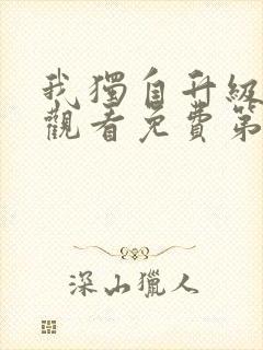 我独自升级在线观看免费第二季