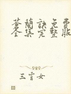 苍兰诀免费观看全集完整版在线观看