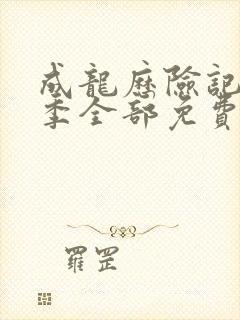 成龙历险记第五季全部免费在线动漫