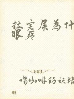 拉完屎为什么屁眼疼