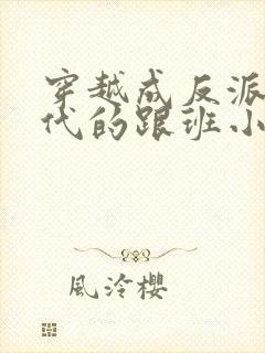 穿越成反派富二代的跟班小说