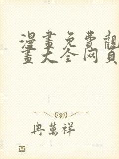 漫画免费观看漫画大全网页