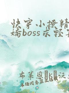 快穿小撩精:病娇boss求轻宠