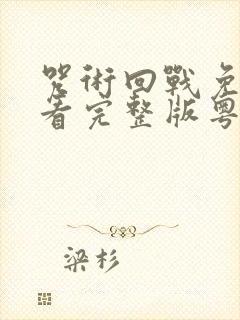 咒术回战免费观看完整版粤语