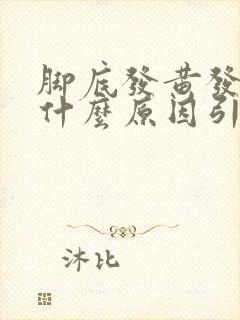 脚底发黄发痒是什么原因引起的