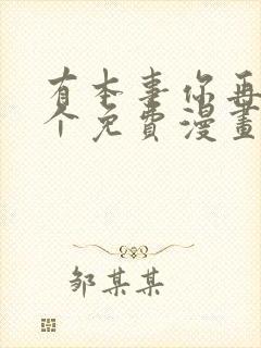 有本事你再凶一个免费漫画下拉式在线观看