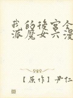 我的后宫全是反派魔女六漫画