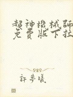 超神机械师漫画免费版下拉式6漫画