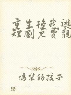 重生后我逃婚了短剧免费观看