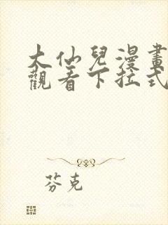 大仙儿漫画免费观看下拉式