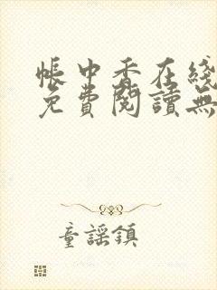 帐中香在线全文免费阅读无弹窗