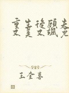 重生后顾夫人她又美又飒免费阅读