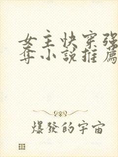 女主快穿强取豪夺小说推荐