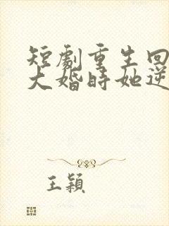 短剧重生回夫君大婚时她逆风翻盘在线观看