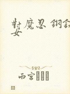 对魔忍 钢铁魔女