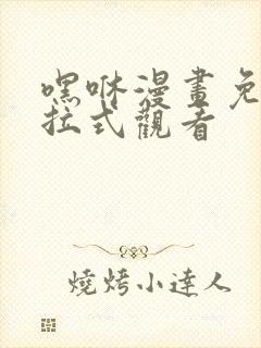 嘿咻漫画免费下拉式观看